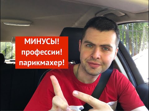 Видео: Минусы профессии парикмахер