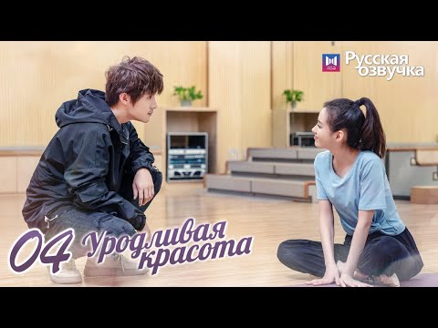 Видео: Уродливая красота 04 Серия (Русская озвучка)(Хуан Шэн Чи, Чжэн Хэ Хуэй Цзы, Ху Вэнь Чжэ) Ugly Beauty
