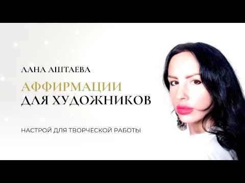 Видео: Аффирмации-настрой для творцов