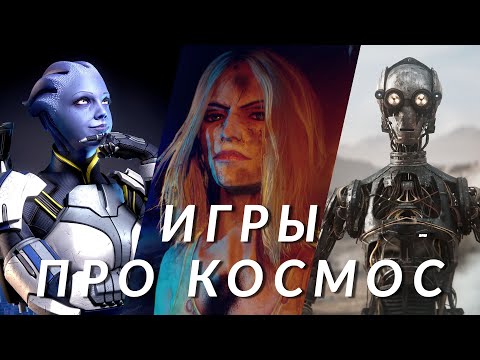 Видео: Самые ожидаемые игры про космос! Mass Effect 4, Exodus, Judas, The Outer Worlds 2, Star Wars Eclipse