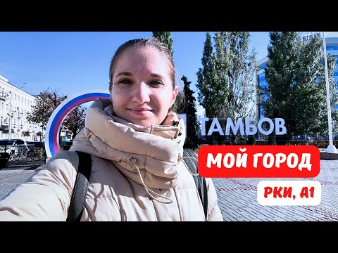 Видео: Места в городе. Мой город. РКИ. А1