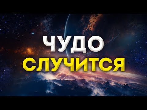 Видео: 🌟 Привлекайте Чудеса Во Всех Сферах Вашей Жизни / Начните Слушать Сейчас