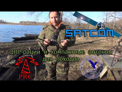 Видео: Satcom: QRP-рации и компактные антенны для походов