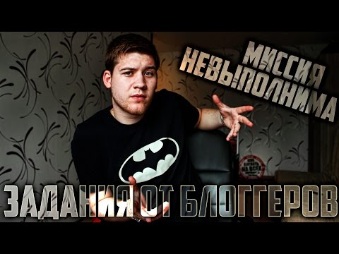Видео: МИССИЯ НЕВЫПОЛНИМА  |  ЗАДАНИЯ ОТ БЛОГГЕРОВ