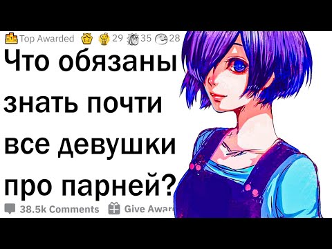 Видео: Что девушки должны знать про парней?
