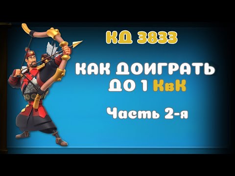 Видео: Rise of Kingdoms | Как доиграть до 1 КвК | часть 2 