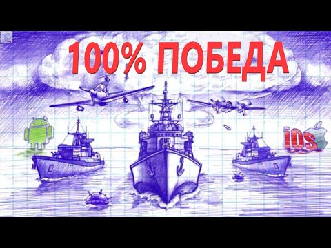 Видео: Морской Бой! Тактика гарантирующий 100% победу.