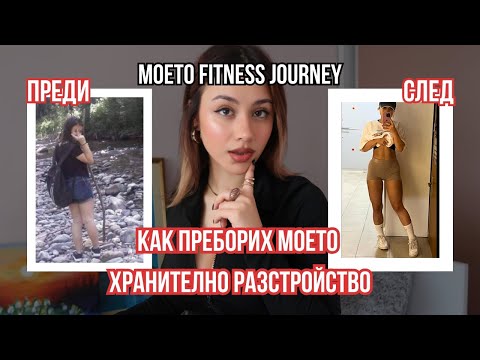 Видео: МОЯТА ИСТОРИЯ С ФИТНЕСА И ХРАНИТЕЛНИТЕ РАЗСТРОЙСТВА