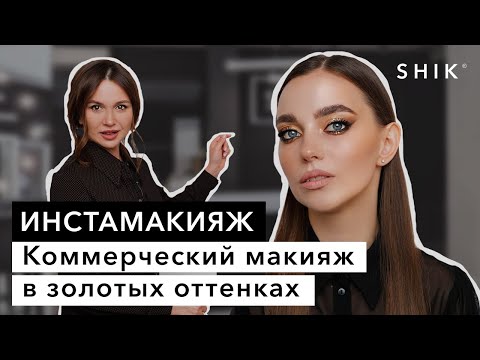 Видео: Коммерческий макияж в золотых оттенках / Инстамакияж / SHIK