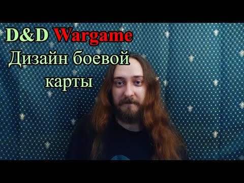 Видео: D&D wargame: Дизайн боевой карты