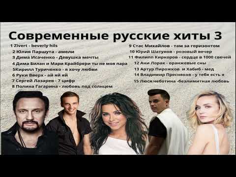 Видео: современные русские хиты 3