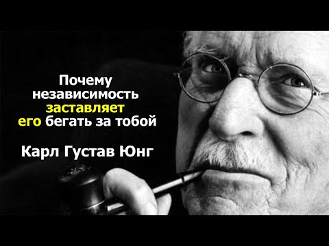 Видео: Почему независимость заставляет его бегать за тобой — Карл Юнг и психология влечения.