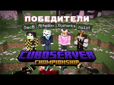 Видео: АЛФЕДОВ ВЫИГРАЛ ЧЕМПИОНАТ CUBOSERVER || Секби, Душенька, Квист || Cuboserver championship