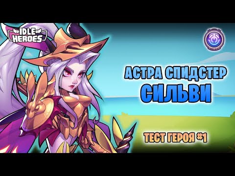 Видео: 🛠 Тест героя -  #1 Астральный скороход Сильви - что за воин такой? (Cosmic Speedster Sylvie)