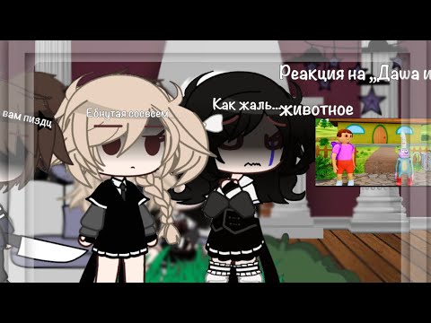 Видео: ||Реакция tiny banny на ,,даша и животное,,2(катя,полина,рома,бяша,антон)