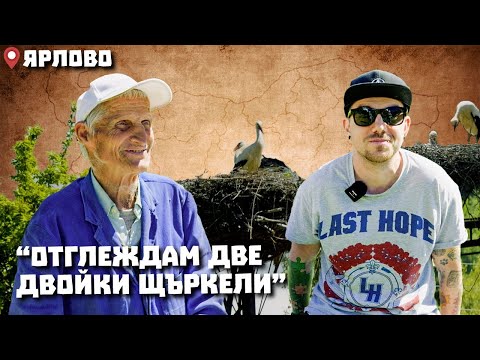 Видео: Околоселски пътешествия #19 - ЯРЛОВО