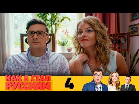 Видео: Как я стал русским | Серия 4