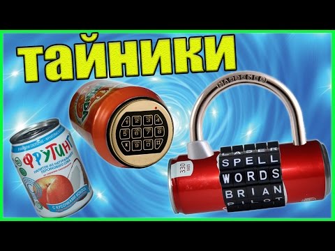 Видео: Банки с секретом... Тайник в банке