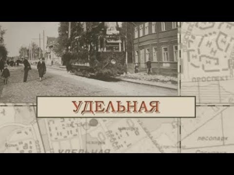 Видео: Удельная / «Малые родины большого Петербурга»