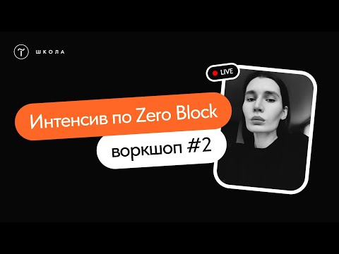 Видео: Открытый интенсив по верстке в Zero Block | Воркшоп #2 | 28 июня 2023