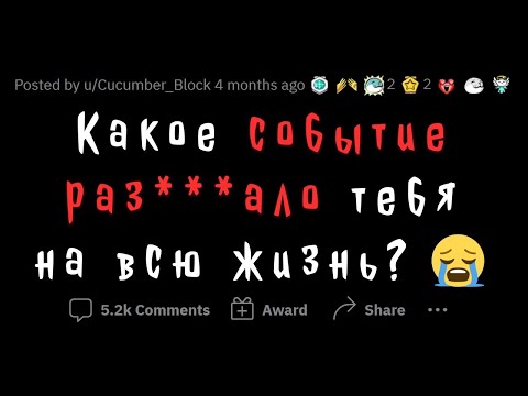 Видео: Какое событие РАЗРУШИЛО ТВОЮ ПСИХИКУ?