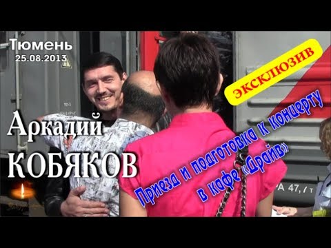 Видео: Эксклюзив/ Аркадий КОБЯКОВ - Приезд и подготовка к концерту/ Тюмень, 25.08.2013