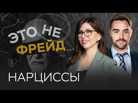 Видео: Как вести себя с нарциссами // Полина Тур / Это не Фрейд