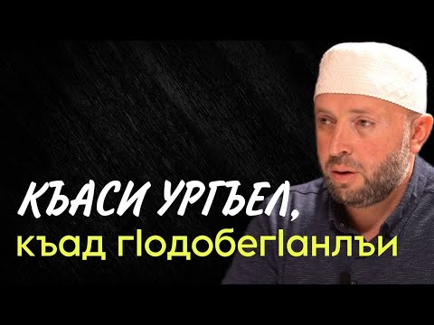 Видео: Къаси ургъел, къад гIодобегIанлъи