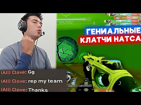 Видео: УМНЕЙШНИЕ КЛАТЧИ от НАТСА в РАНКЕДЕ | Нарезка со стрима Натса #147