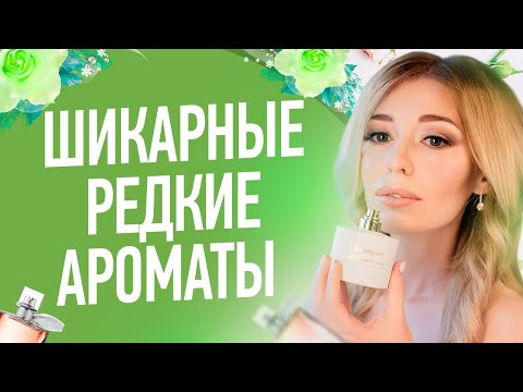 Видео: ШИКАРНЫЕ И НЕИЗБИТЫЕ АРОМАТЫ  | РЕДКИЙ НИШЕВЫЙ ПАРФЮМ от Цвети и Пахни
