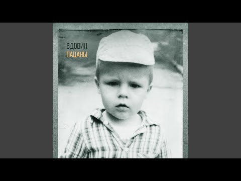 Видео: Пацаны