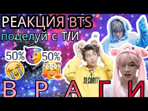 Видео: РЕАКЦИЯ BTS | Поцелуй с Т/И | В р а г и + МАКНЭ ЛАЙН #2