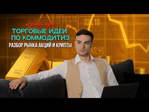 Видео: Торговые идеи по коммодитиз, глобальный рост еще несколько лет.  Разбо Прямой эфир через restream.su
