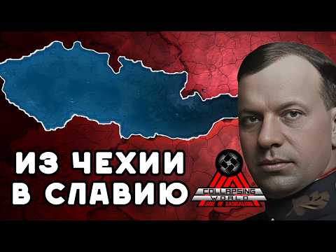 Видео: ИЗ ЧЕХОСЛОВАКИИ В СЛАВЯНСКИЙ СОЮЗ | Объединение славян в #хои4 Collapsing world 1