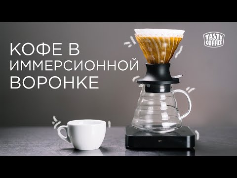 Видео: Как приготовить кофе в иммерсионной воронке.