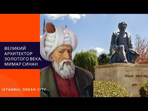 Видео: История Османской империи. Гениальный архитектор великолепного века Мимар Синан