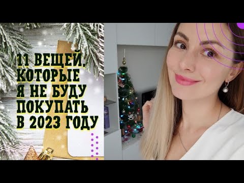 Видео: 11 вещей, которые не нужно покупать в 2023 году. Финансы 2023. Карьера 2023. Деньги 2023