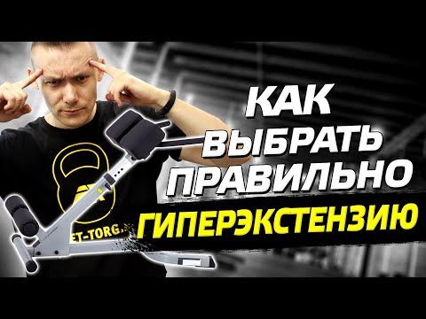 Видео: Гиперэкстензия для дома: какую лучше выбрать? Чем заменить в домашних условиях?