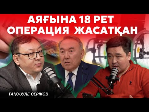 Видео: Депутат неге жылады? | Назарбаевтың құпиясы | Үкімет мүгедекті менсінбейді | ТАҢСӘУЛЕ СЕРІКОВ