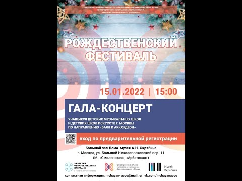 Видео: Гала-концерт Рождественского фестиваля, 15 января 2022г., г. Москва