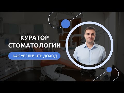 Видео: Куратор лечения в стоматологии: задачи, роль и влияние на выручку