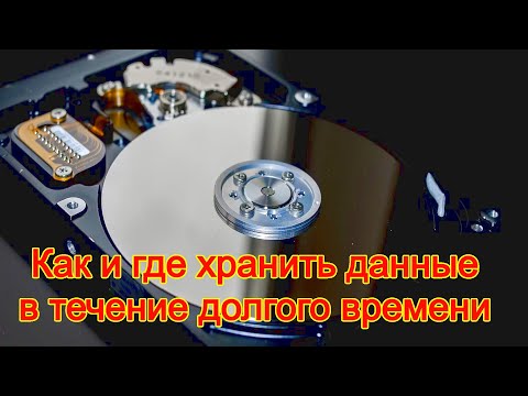 Видео: Как и где хранить данные в течение долгого времени