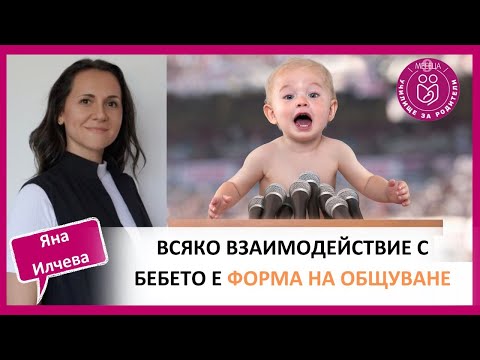 Видео: Яна Илчева, логопед: Говорете много, още вътреутробно…