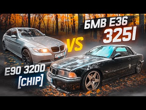 Видео: Бмв е36 325i против е90 320d на чипе ! Атмосфера против турбо !