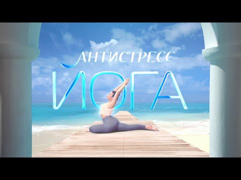 Видео: АНТИСТРЕСС ЙОГА