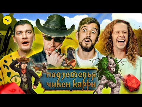 Видео: Подземелья Чикен Карри #30 "Ультиматум Сфинктериона" (Воронин, Куруч, Малой, Гудков)