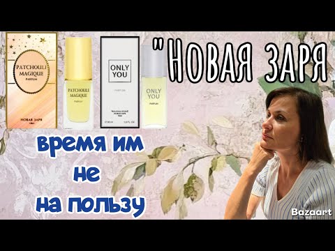 Видео: АРОМАТЫ ОТ "Новой Зари"".🤷‍♀️изменились....