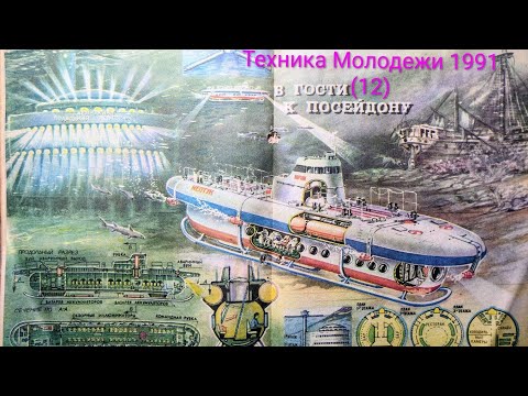 Видео: Журнал Техника Молодежи 1991 номер 12. В гости к Посейдону на гражданской подлодке.