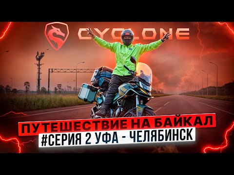 Видео: CYCLONE ПУТЕШЕСТВИЕ НА БАЙКАЛ / #СЕРИЯ 2 УФА - ЧЕЛЯБИНСК