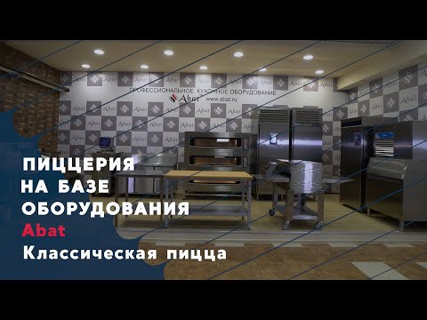 Видео: Комплексное оснащение пиццерии на базе оборудования Abat - Классическая пицца
